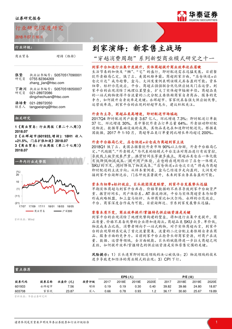 到家演绎：新零售主战场.pdf_第1页