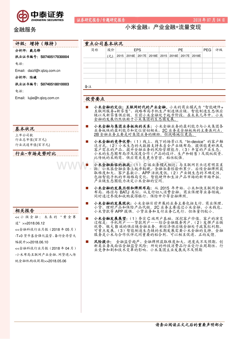 小米金融：产业金融+流量变现.pdf_第1页