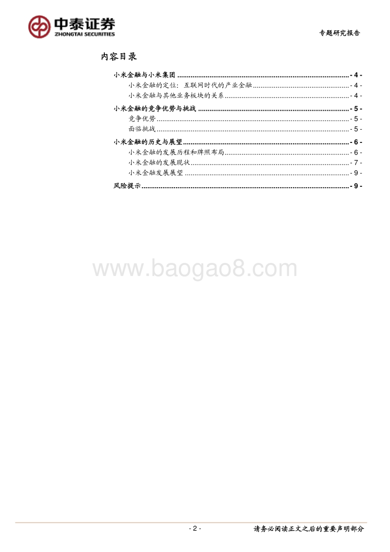 小米金融：产业金融+流量变现.pdf_第2页