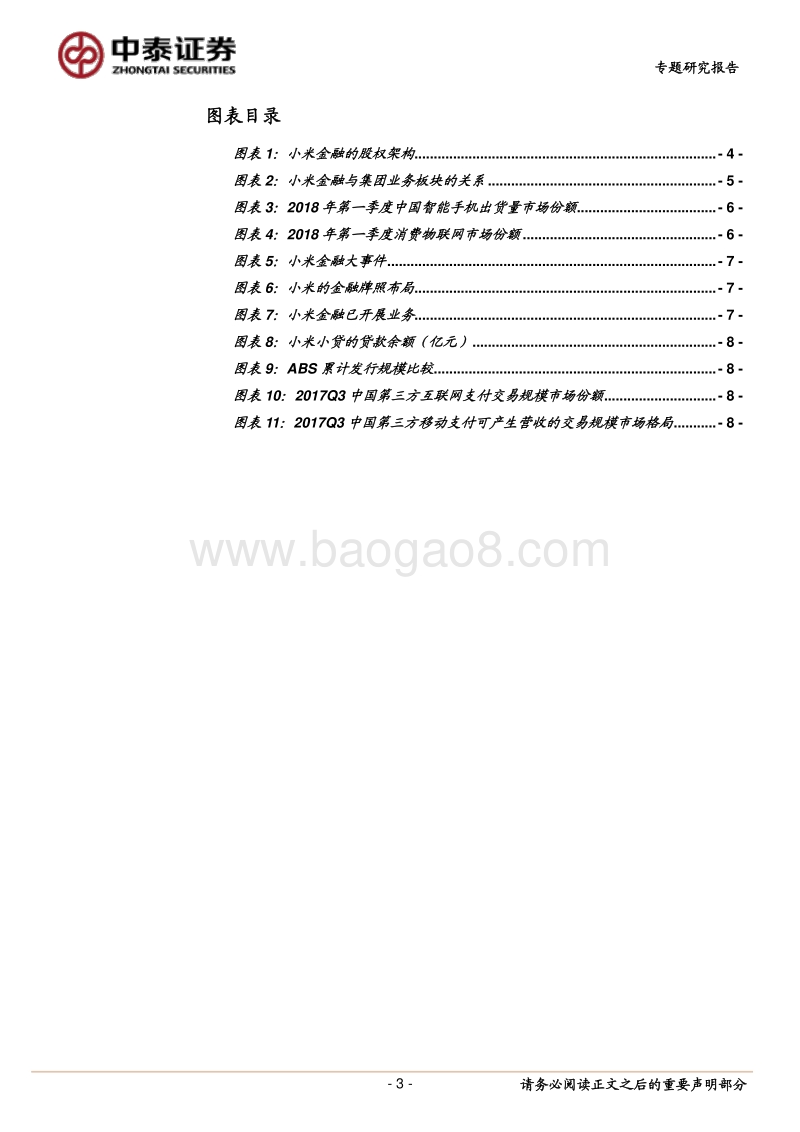 小米金融：产业金融+流量变现.pdf_第3页