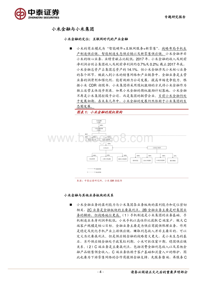 小米金融：产业金融+流量变现.pdf_第4页
