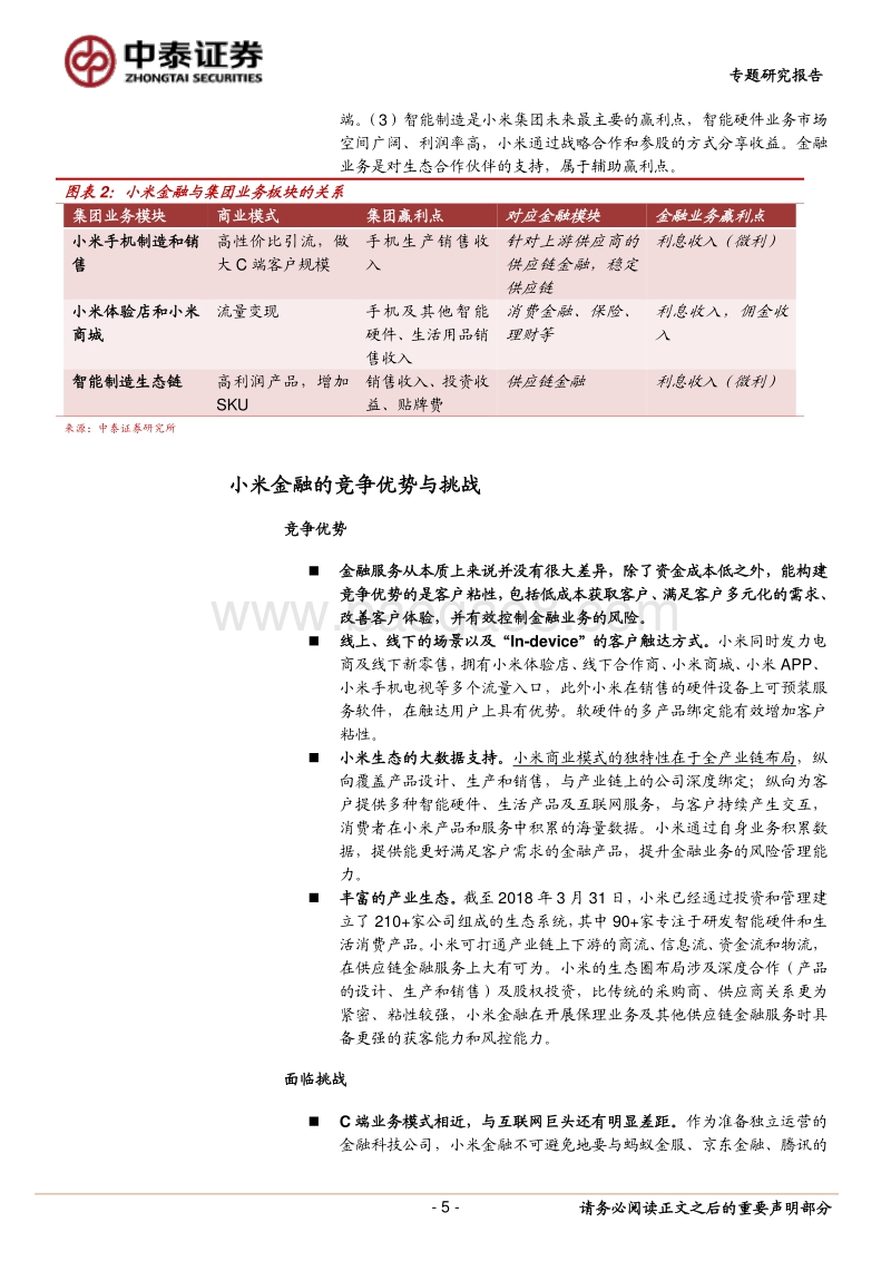 小米金融：产业金融+流量变现.pdf_第5页