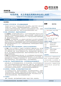 2018年下半年农林牧渔行业投资策略报告：布局养殖，关注养殖后周期和种业核心标的.pdf