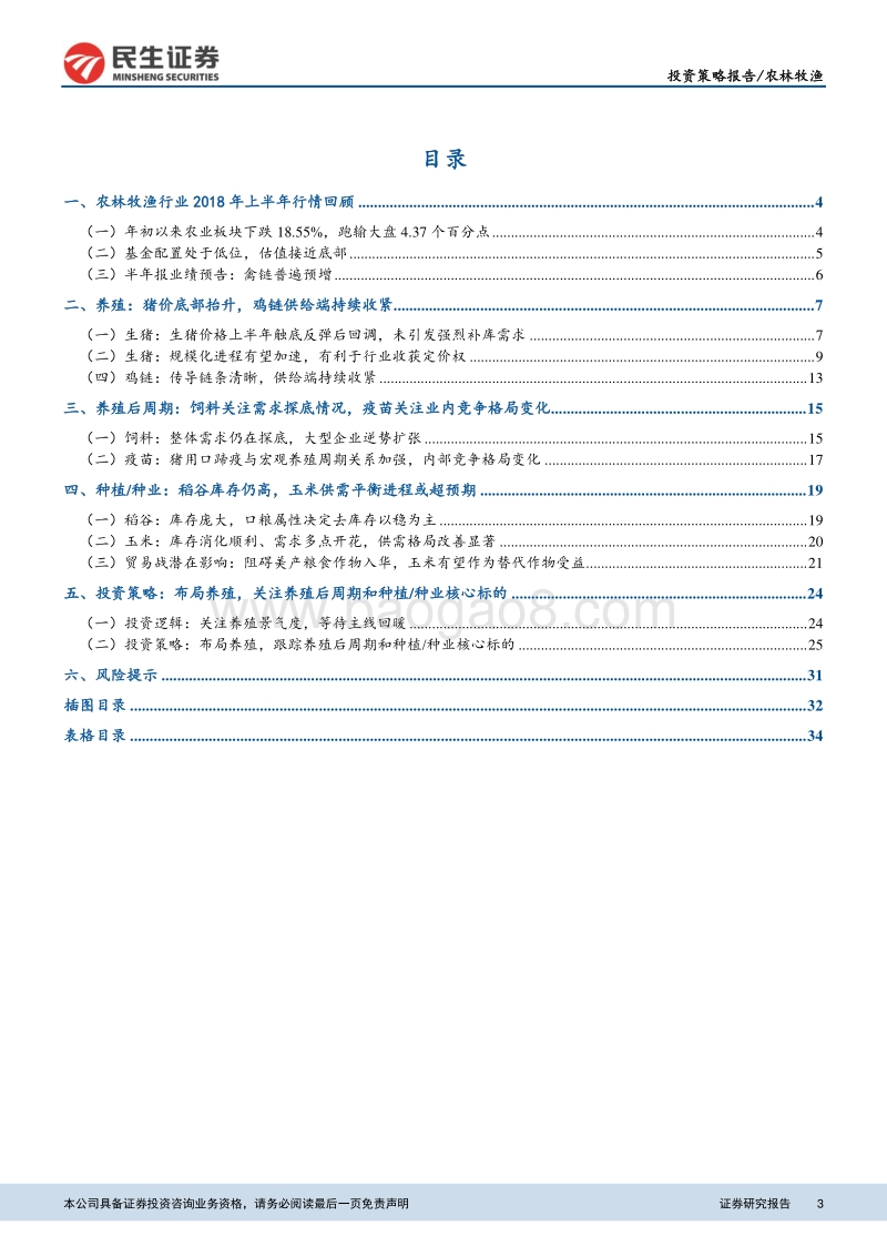 2018年下半年农林牧渔行业投资策略报告：布局养殖，关注养殖后周期和种业核心标的.pdf_第3页