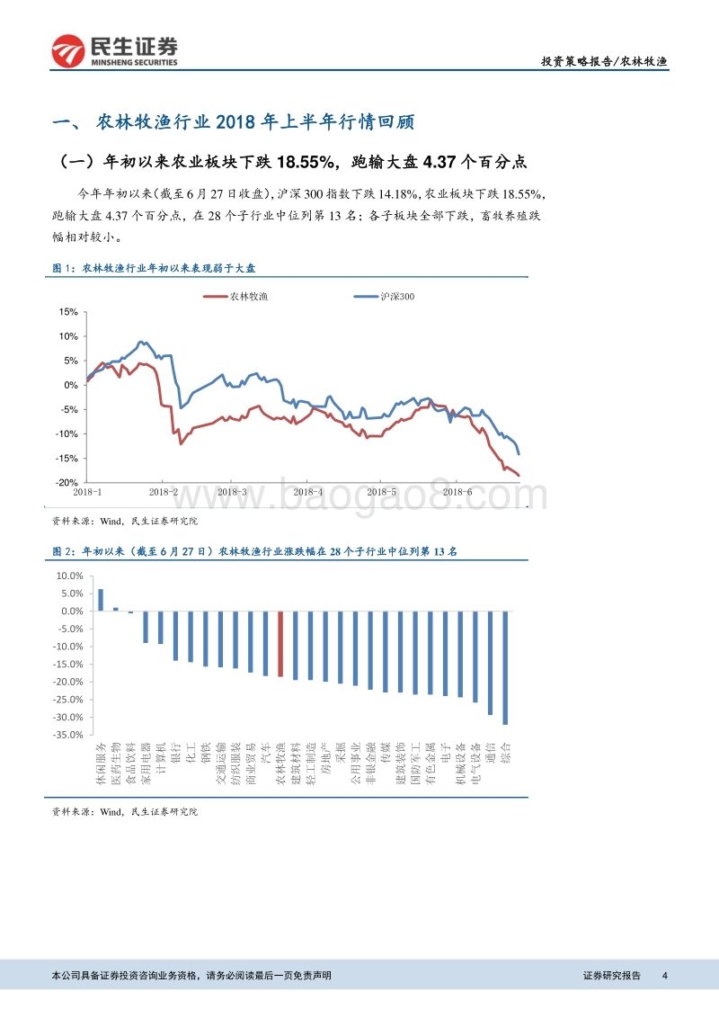2018年下半年农林牧渔行业投资策略报告：布局养殖，关注养殖后周期和种业核心标的.pdf_第4页
