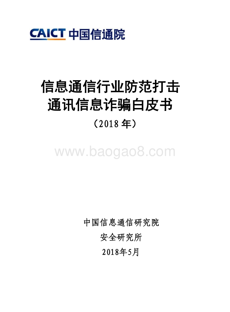 2018年信息通信行业防范打击通讯信息诈骗白皮书.pdf_第1页