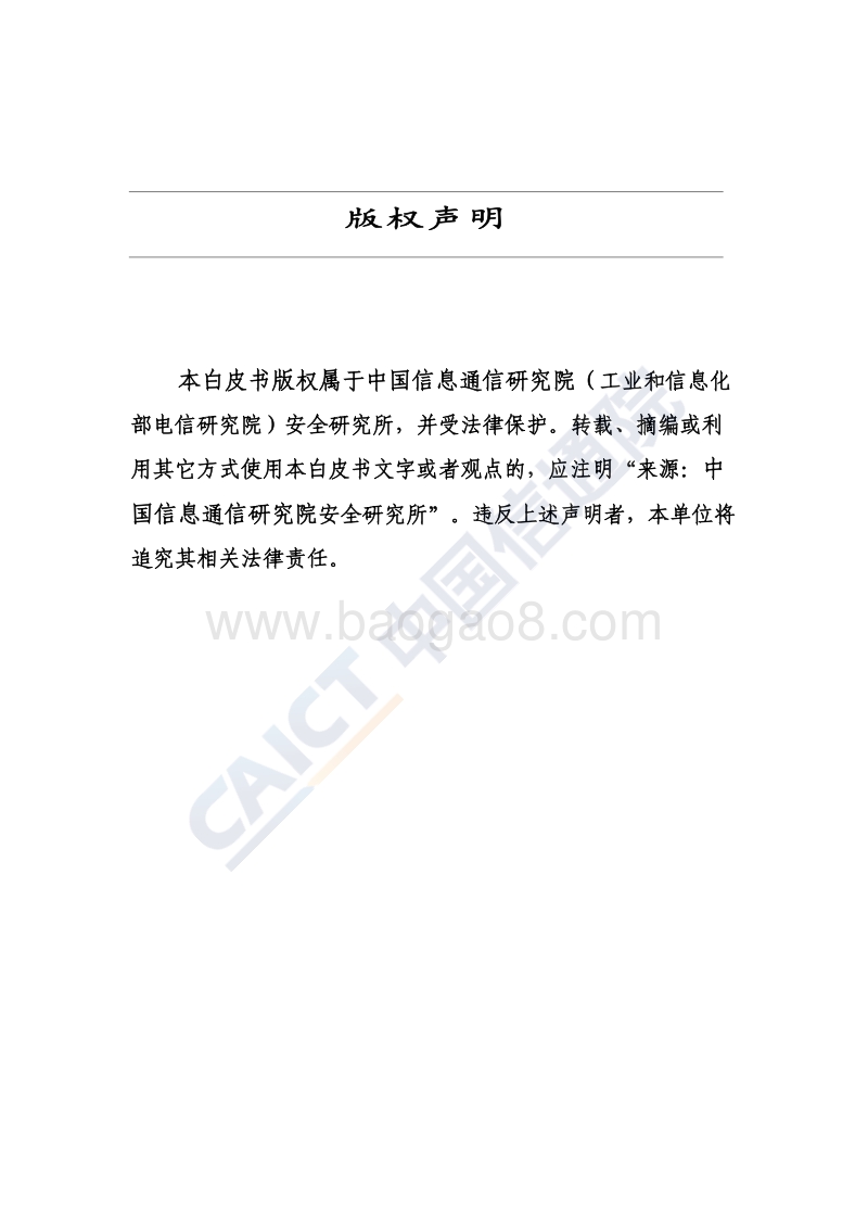 2018年信息通信行业防范打击通讯信息诈骗白皮书.pdf_第2页