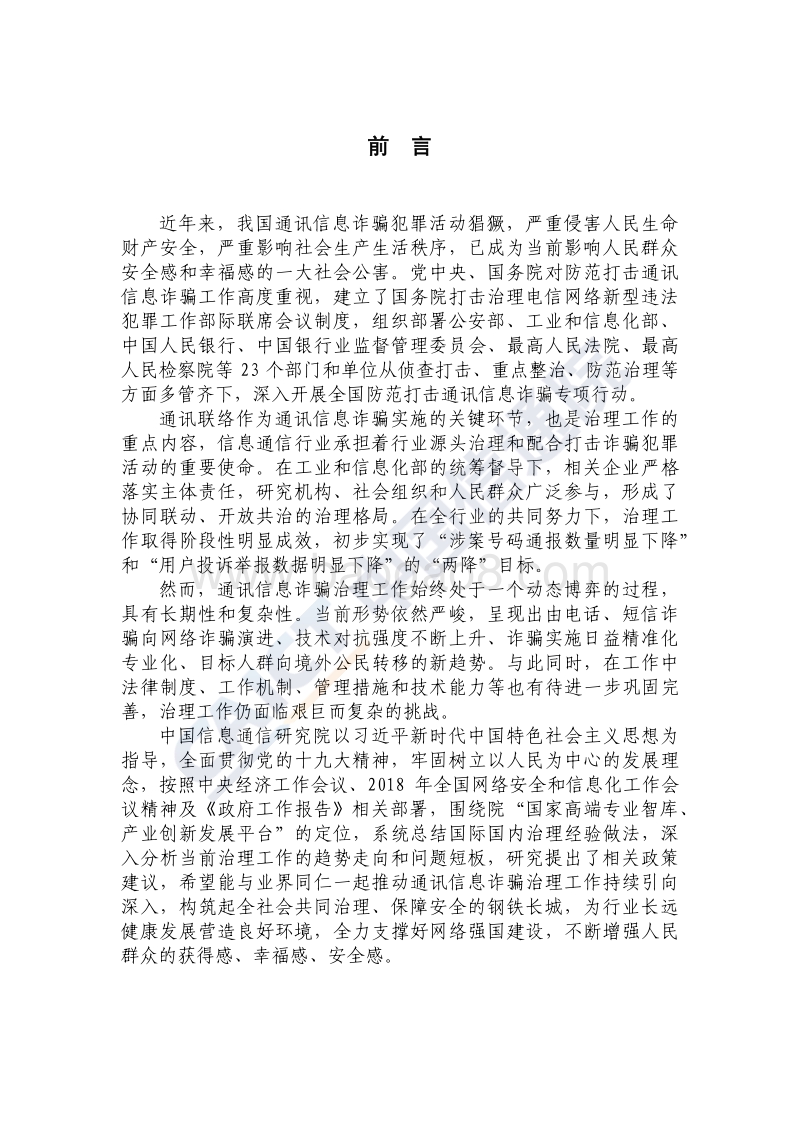 2018年信息通信行业防范打击通讯信息诈骗白皮书.pdf_第3页