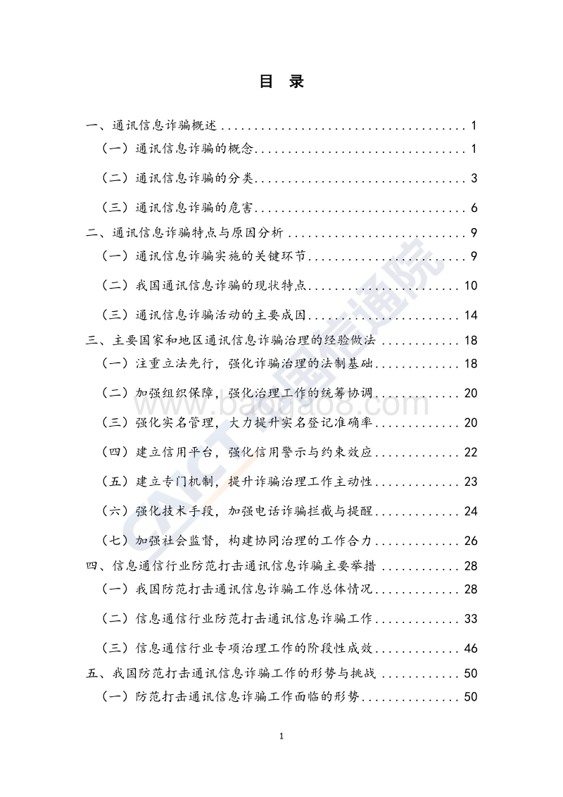 2018年信息通信行业防范打击通讯信息诈骗白皮书.pdf_第4页
