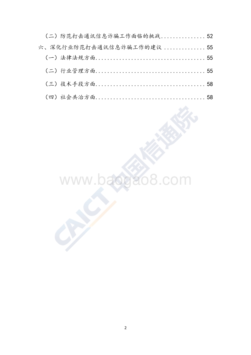 2018年信息通信行业防范打击通讯信息诈骗白皮书.pdf_第5页