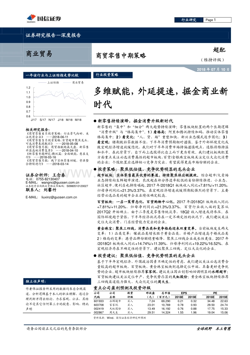 商贸零售中期策略：多维赋能，外延提速，掘金商业新时代.pdf_第1页