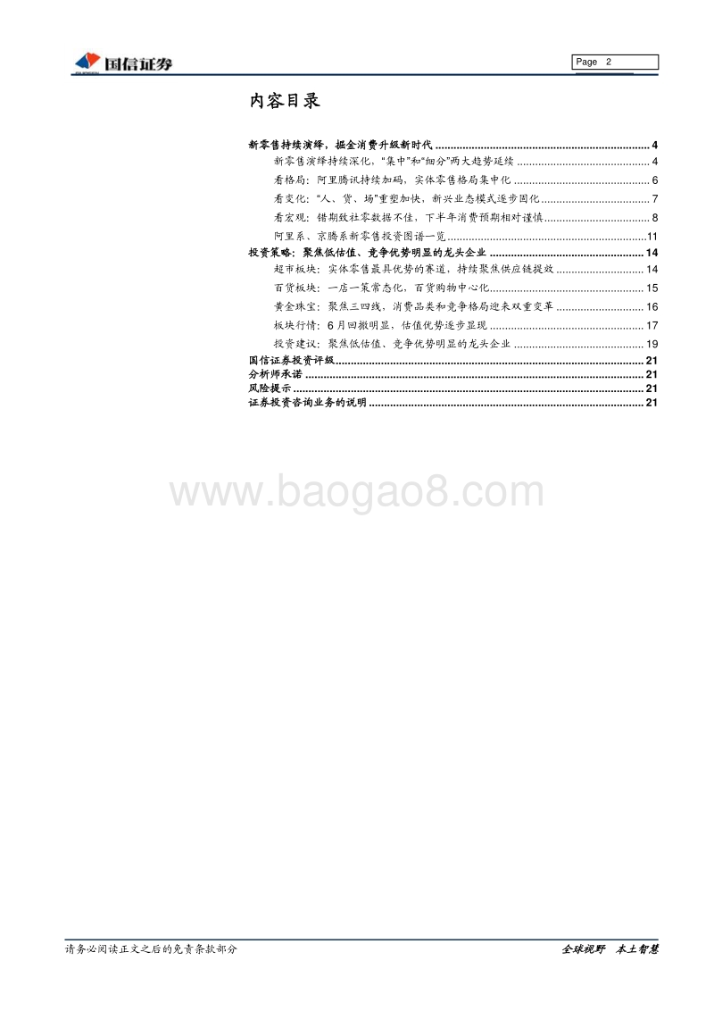 商贸零售中期策略：多维赋能，外延提速，掘金商业新时代.pdf_第2页