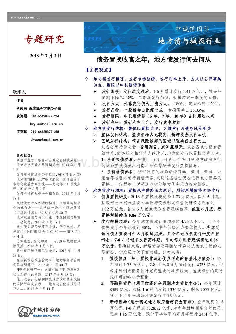地方债与城投行业：债务置换收官之年，地方债发行何去何从.pdf_第1页