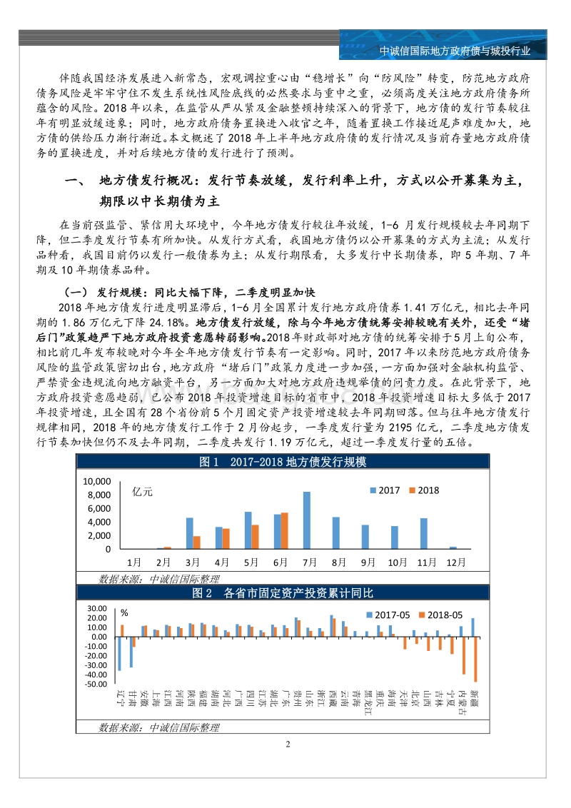 地方债与城投行业：债务置换收官之年，地方债发行何去何从.pdf_第2页