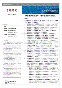 地方债与城投行业：债务置换收官之年，地方债发行何去何从.pdf