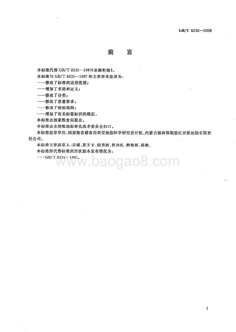 GBT8235-2008.pdf_第2页