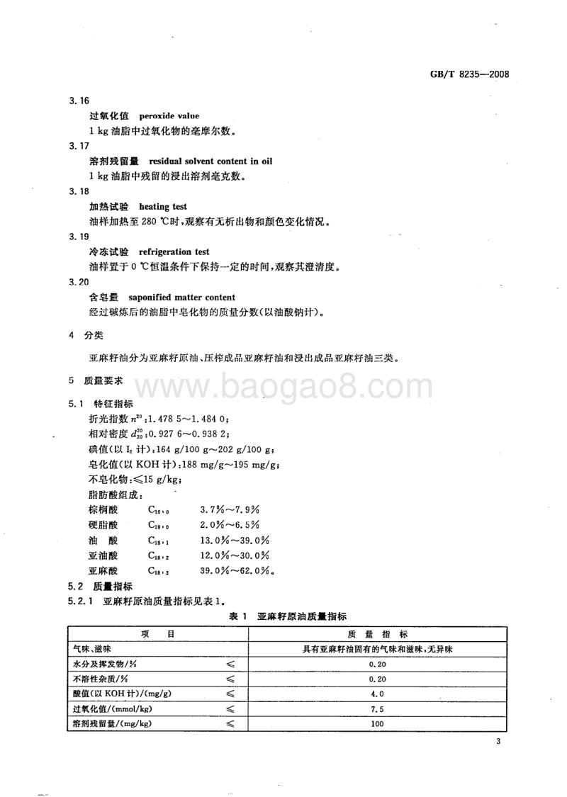 GBT8235-2008.pdf_第5页