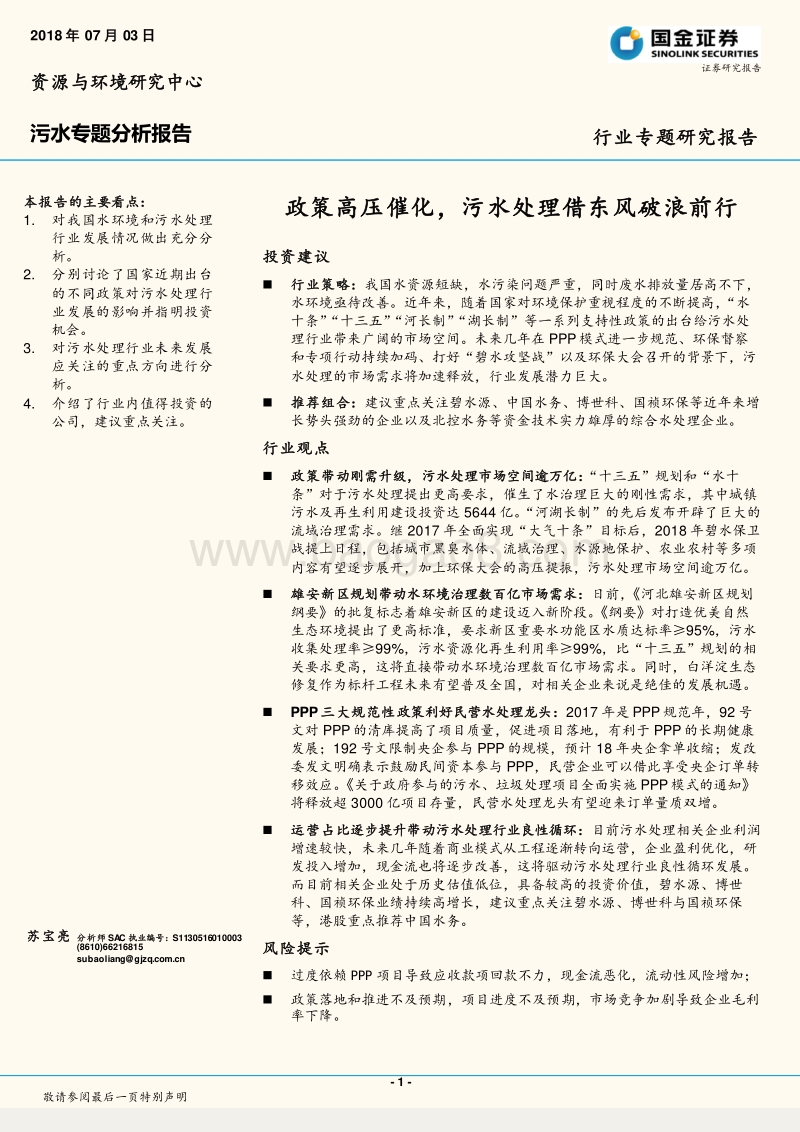 污水专题分析报告：政策高压催化，污水处理借东风破浪前行.pdf_第1页