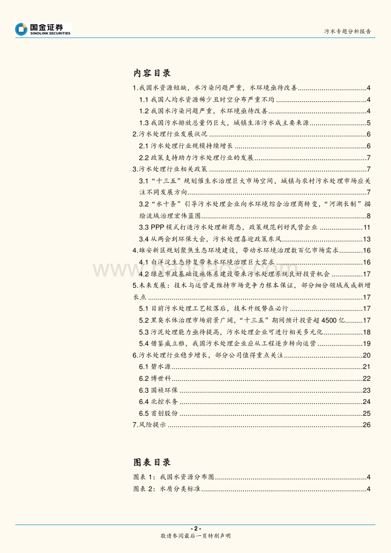 污水专题分析报告：政策高压催化，污水处理借东风破浪前行.pdf_第2页