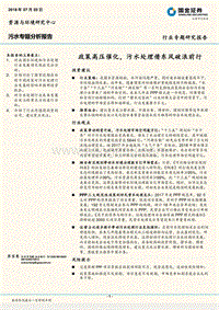 污水专题分析报告：政策高压催化，污水处理借东风破浪前行.pdf