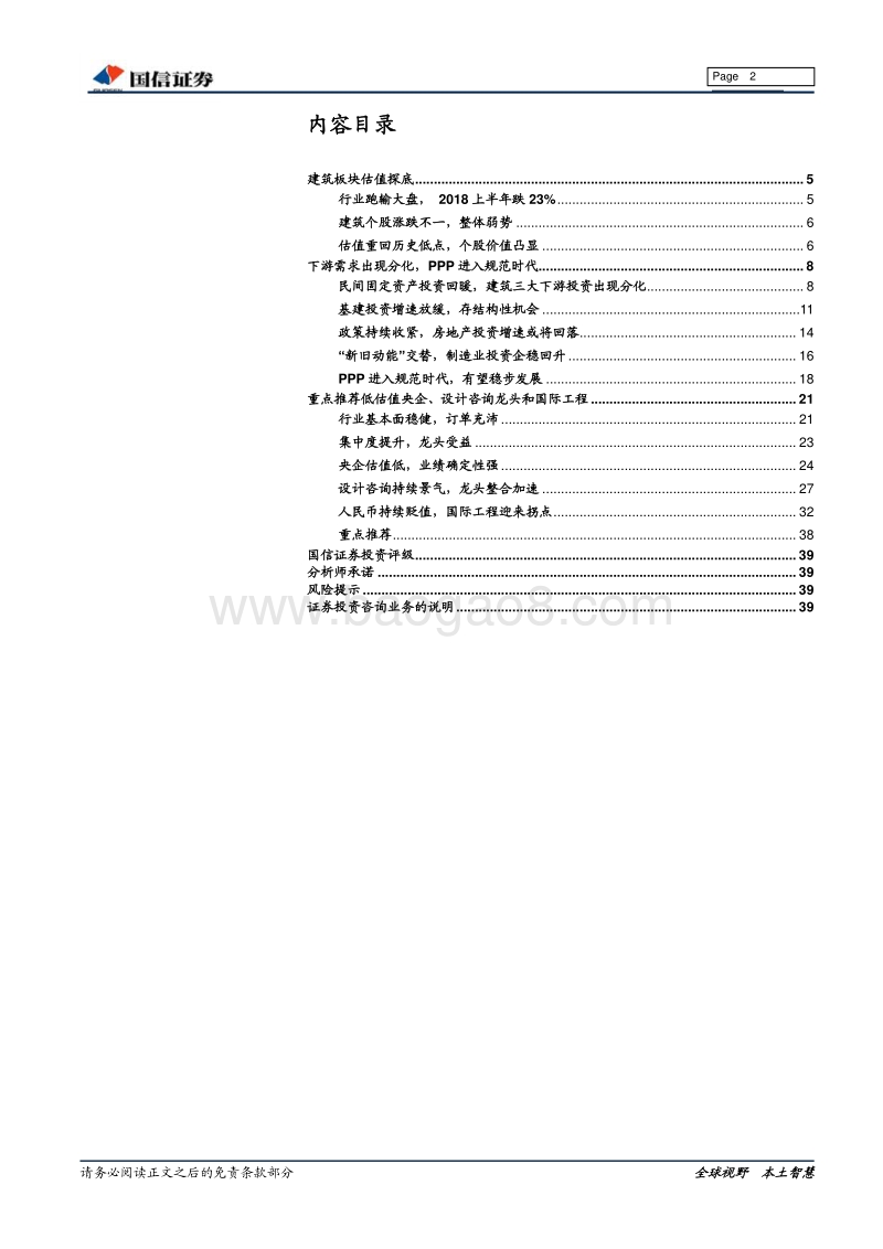 建筑工程行业下半年投资策略：博观约取，坚守价值.pdf_第2页