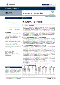 建筑工程行业下半年投资策略：博观约取，坚守价值.pdf