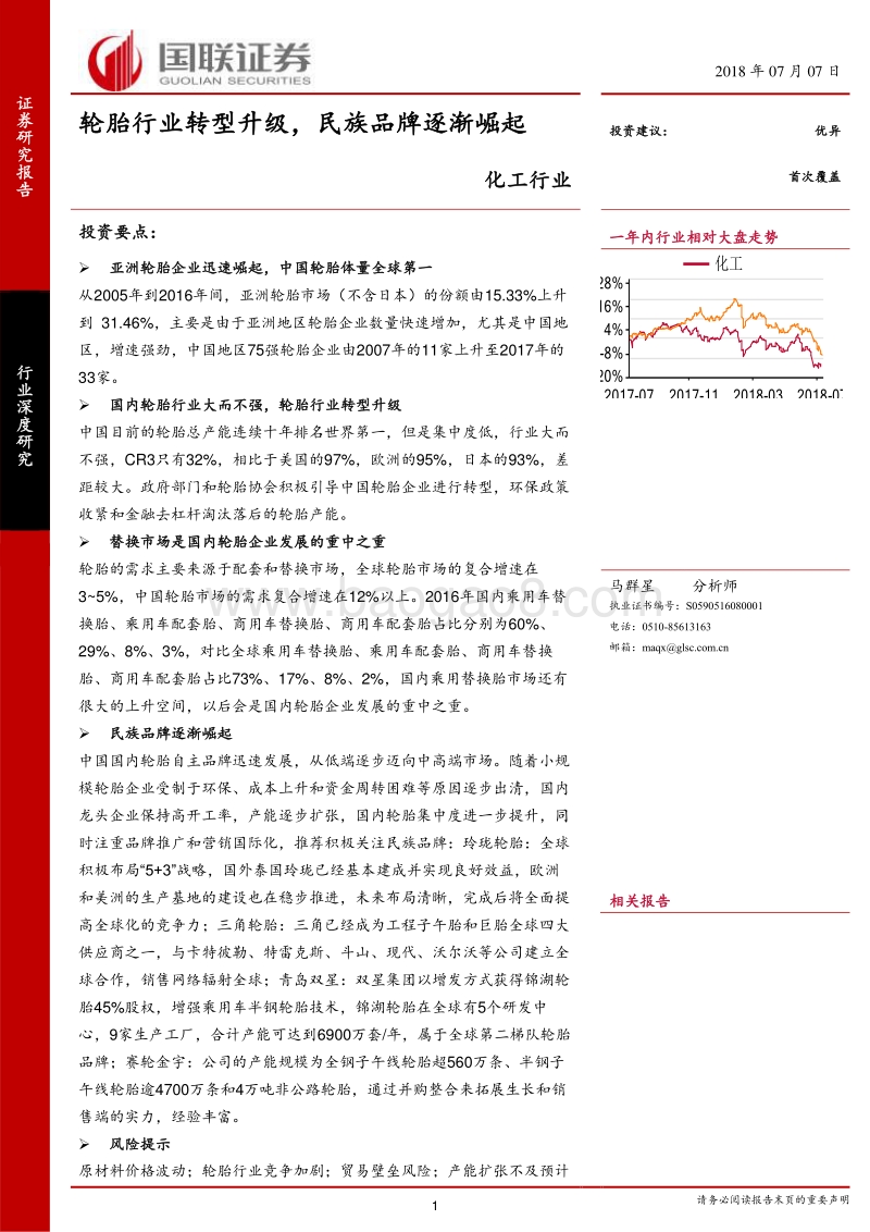 轮胎行业转型升级，民族品牌逐渐崛起.pdf_第1页