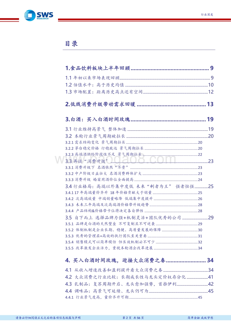 食品饮料行业2018下半年投资策略：买入白酒时间玫瑰，迎接大众消费之春.pdf_第2页