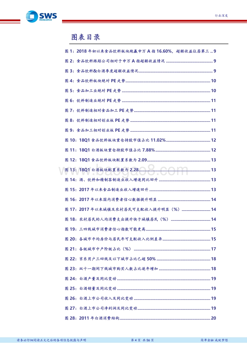 食品饮料行业2018下半年投资策略：买入白酒时间玫瑰，迎接大众消费之春.pdf_第4页