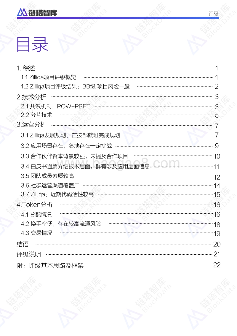 Zilliqa项目评级报告.pdf_第2页