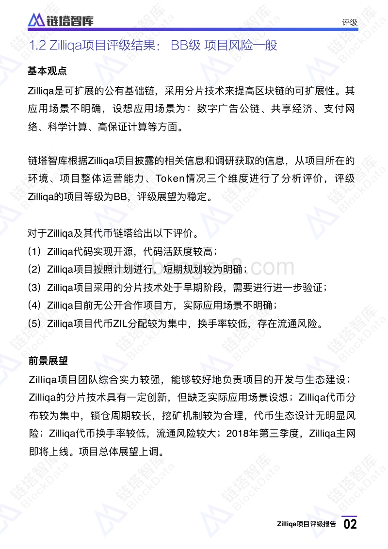 Zilliqa项目评级报告.pdf_第4页