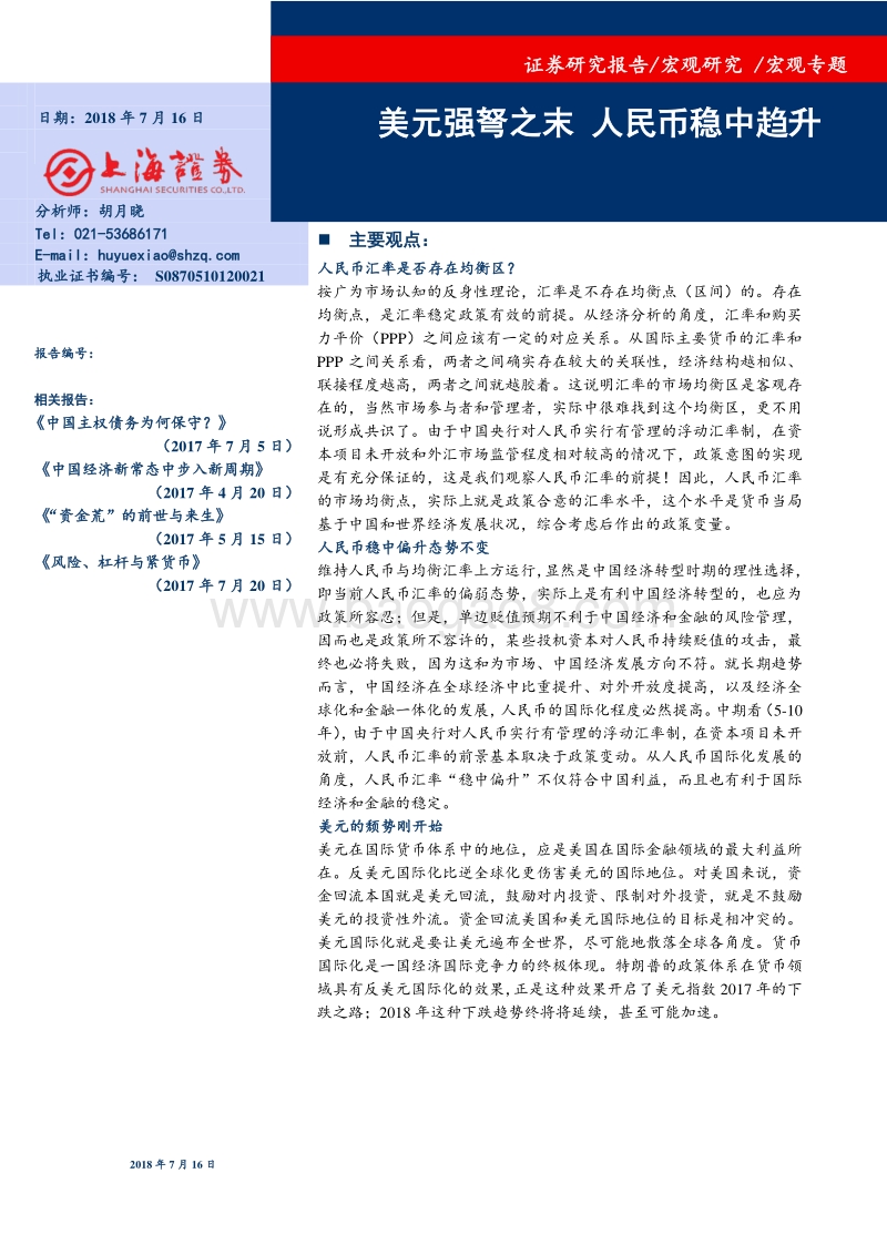 美元强弩之末，人民币稳中趋升.pdf_第1页