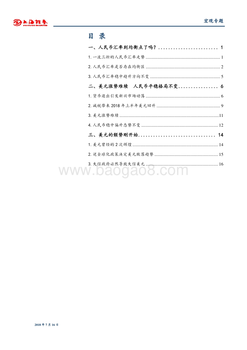 美元强弩之末，人民币稳中趋升.pdf_第2页