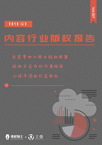 2018年Q2内容行业版权报告.pdf