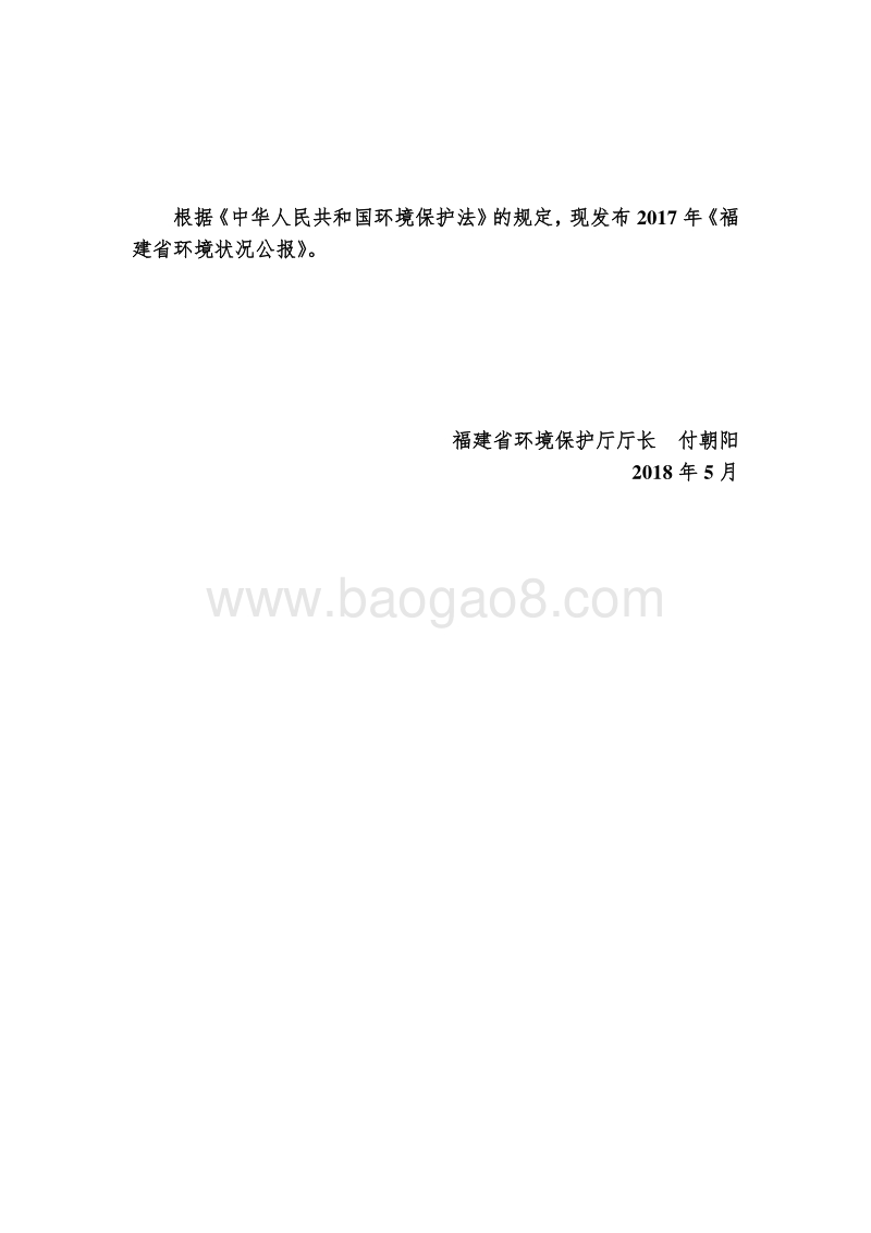2017年福建省环境状况公报.pdf_第2页