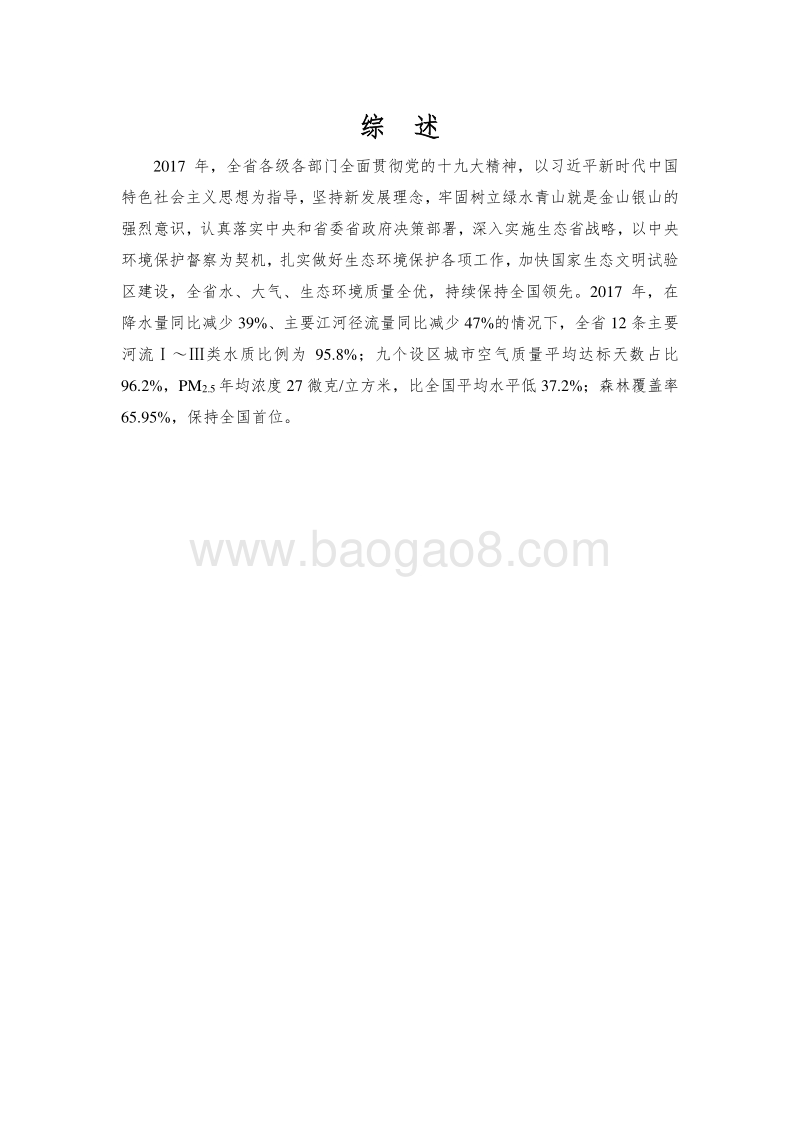 2017年福建省环境状况公报.pdf_第4页