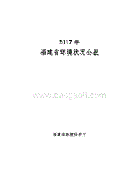 2017年福建省环境状况公报.pdf