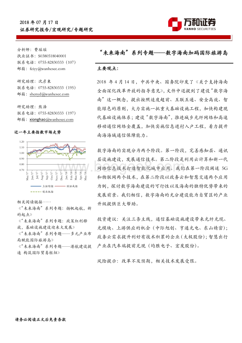 “未来海南”系列专题——数字海南加码国际旅游岛.pdf_第1页