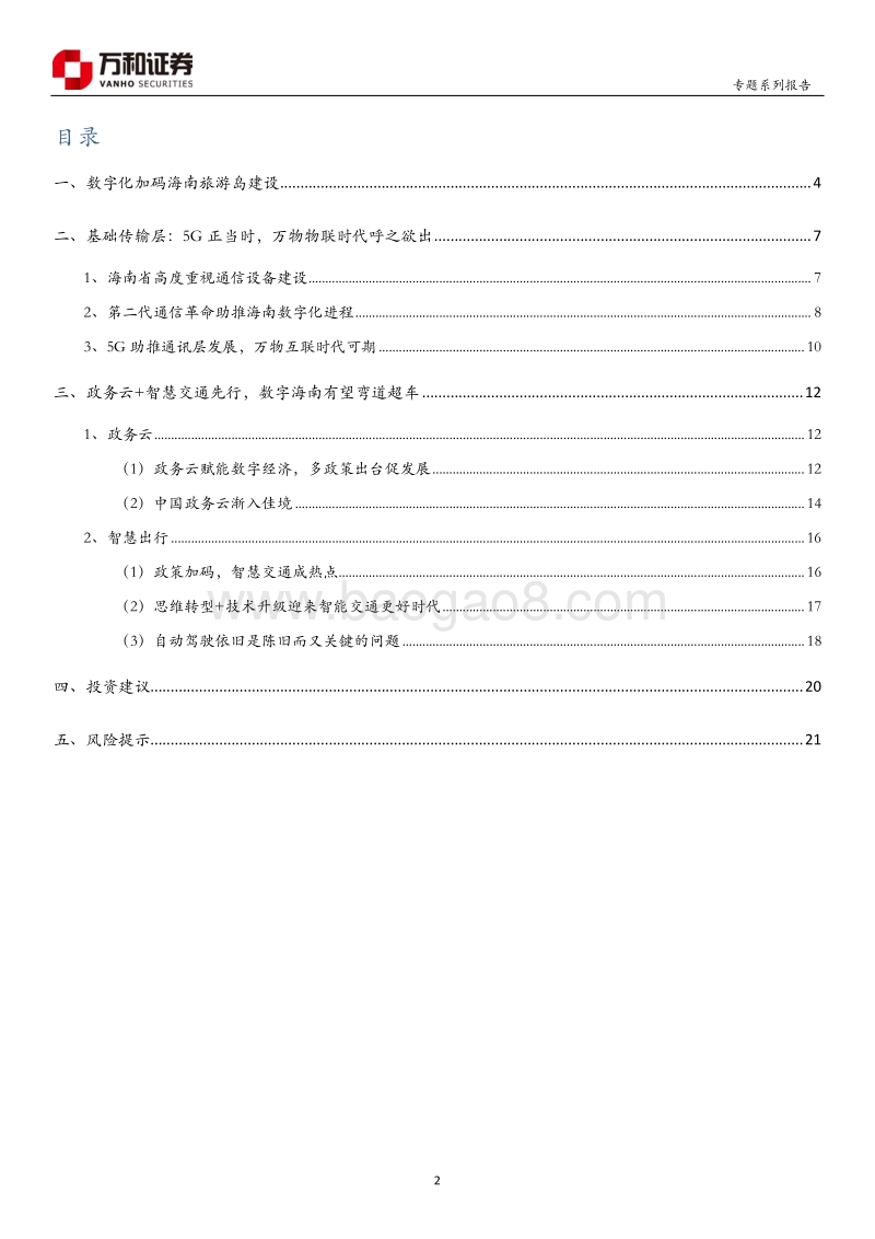 “未来海南”系列专题——数字海南加码国际旅游岛.pdf_第2页