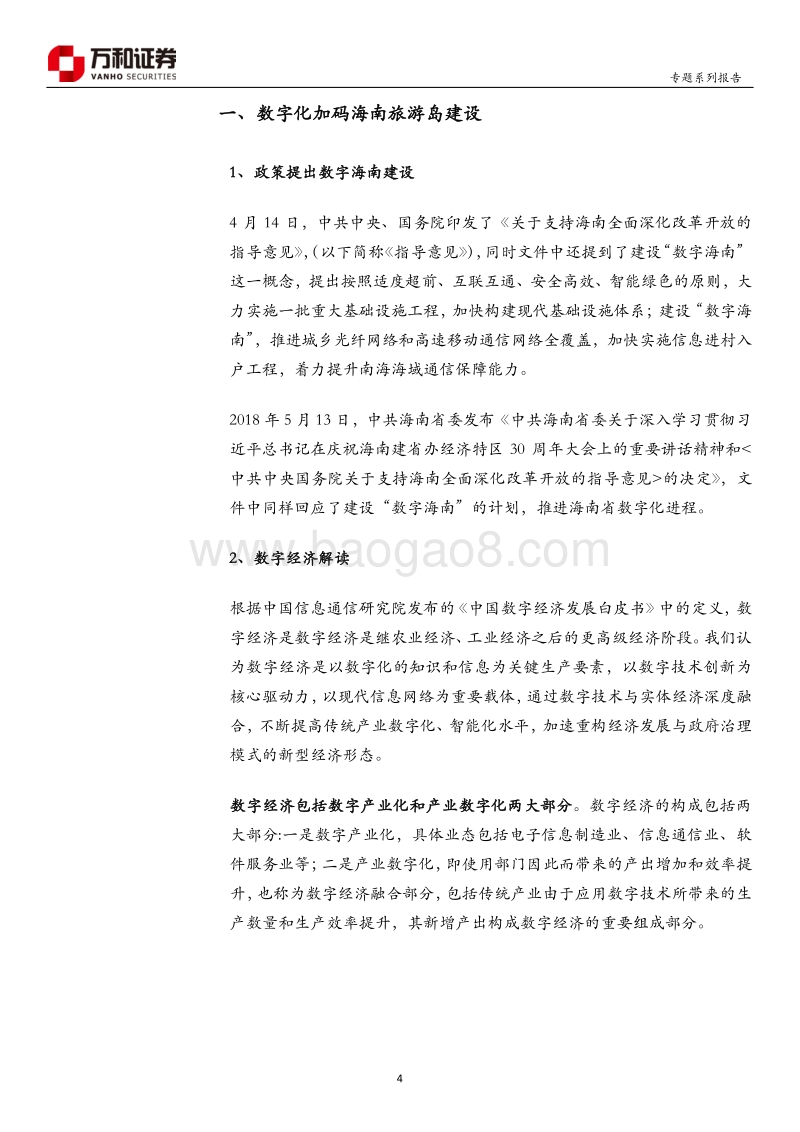 “未来海南”系列专题——数字海南加码国际旅游岛.pdf_第4页