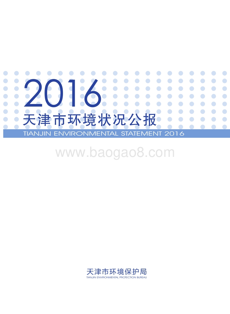 2016天津市环境状况公报.pdf_第1页