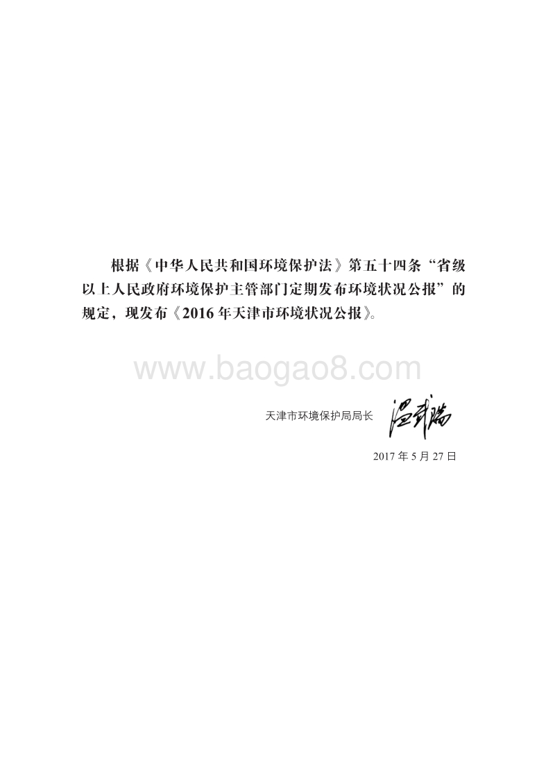 2016天津市环境状况公报.pdf_第2页