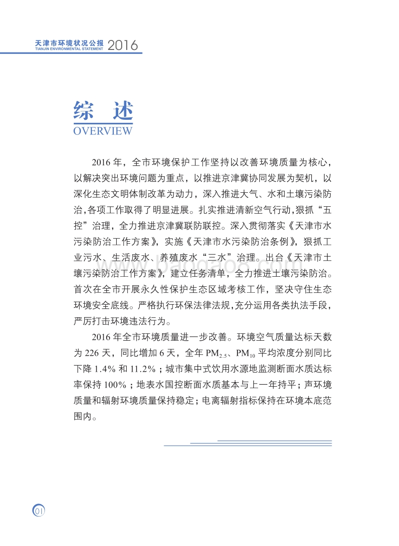 2016天津市环境状况公报.pdf_第5页