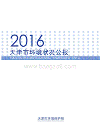 2016天津市环境状况公报.pdf