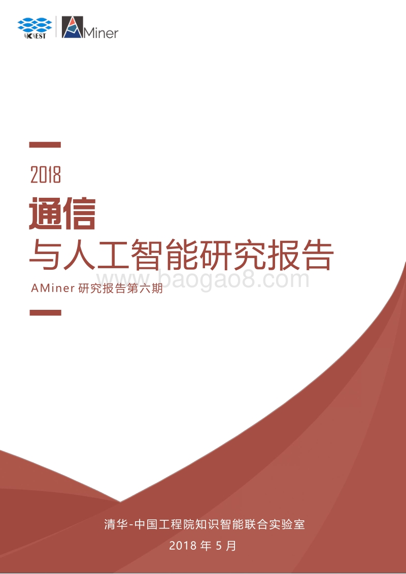 2018通信与人工智能研究报告.pdf_第1页