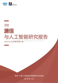 2018通信与人工智能研究报告.pdf