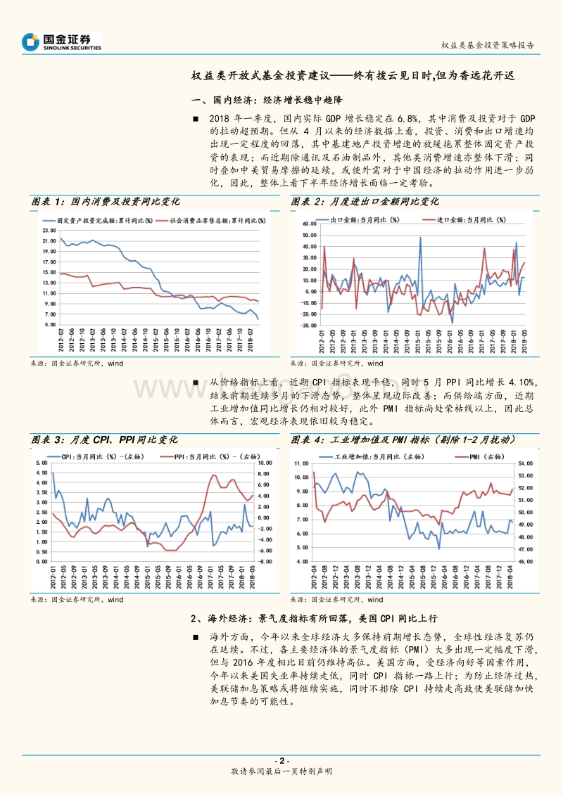 2018年下半年权益类基金投资策略报告：终有拨云见日时,但为香远花开迟.pdf_第2页