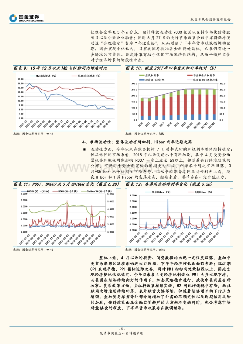 2018年下半年权益类基金投资策略报告：终有拨云见日时,但为香远花开迟.pdf_第4页