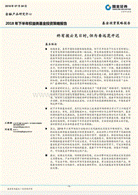 2018年下半年权益类基金投资策略报告：终有拨云见日时,但为香远花开迟.pdf