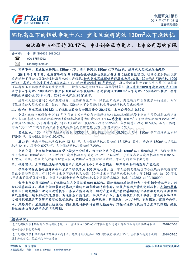 环保高压下的钢铁专题十八：重点区域将淘汰130㎡以下烧结机.pdf_第1页